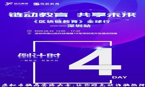 
虚拟币骗局套路大全：让你避免被诈骗陷阱