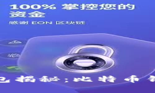 最早的虚拟币钱包揭秘：比特币钱包的起源与发展