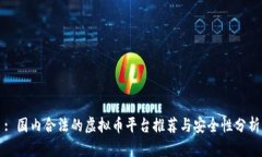 : 国内合法的虚拟币平台推荐与安全性分析