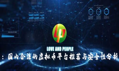 : 国内合法的虚拟币平台推荐与安全性分析