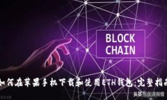 如何在苹果手机下载和使用ETH钱包：完整指南