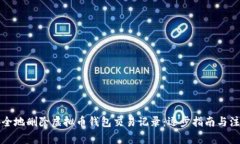 如何安全地删除虚拟币钱包交易记录：逐步指南