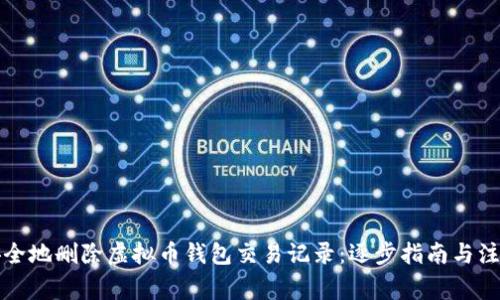 如何安全地删除虚拟币钱包交易记录：逐步指南与注意事项