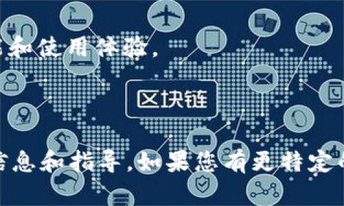 适合存储DOT的最佳钱包推荐/
DOT钱包, 存储DOT, 购买DOT, DOT资产管理/guanjianci

## 内容主体大纲
1. 介绍DOT及其背景
   1.1 DOT是什么？
   1.2 DOT的用途和功能
2. 为什么需要专门的钱包来存储DOT
   2.1 安全性
   2.2 资产管理
3. DOT钱包的类型
   3.1 热钱包
   3.2 冷钱包
   3.3 硬件钱包
   3.4 软件钱包
4. 推荐的DOT钱包
   4.1 Polkadot官方钱包
   4.2 Trust Wallet
   4.3 Atomic Wallet
   4.4 Math Wallet
   4.5 Ledger Nano S/X
5. 如何使用这些钱包存储DOT
   5.1 创建钱包账户
   5.2 存入DOT
   5.3 提取和转账
6. 常见问题解答
   6.1 DOT钱包安全吗？
   6.2 我如何选择合适的DOT钱包？
   6.3 我可以将DOT存储在交易所钱包吗？
   6.4 DOT钱包支持哪些平台？
   6.5 如何备份和恢复我的DOT钱包？
   6.6 DOT的未来发展方向是什么？

---

### 1. 介绍DOT及其背景

#### 1.1 DOT是什么？

DOT是Polkadot网络的原生代币，作为一种多链框架，旨在促进不同区块链之间的互操作性。Polkadot允许开发者创建多个自定义区块链，并且这些链能够通过Polkadot的“中继链”进行通信和交互。DOT在该网络中扮演重要角色，包括网络治理、参与共识和作为交易费用的支付手段。

#### 1.2 DOT的用途和功能

除了上述功能，DOT还具备多种用途。例如，用户可以将DOT代币质押，以帮助维护网络的安全性，并在此过程中获得奖励。在治理方面，DOT持有者可以投票决定网络的未来发展方向。

---

### 2. 为什么需要专门的钱包来存储DOT

#### 2.1 安全性

随着加密资产的普及，安全性成为用户最关心的问题之一。使用专门的钱包存储DOT，可以确保用户的资产远离黑客和网络攻击。与交易所的钱包相比，个人钱包通常提供更高的安全性和隐私保护。

#### 2.2 资产管理

管理数字资产的效率也非常重要。专门的钱包通常提供多种功能，如代币交换、质押、利息赚取等，使用户可以轻松管理和增值他们的DOT资产。

---

### 3. DOT钱包的类型

#### 3.1 热钱包

热钱包是指连网的钱包，方便快捷，适合日常交易。它们通常由各种应用程序和在线服务提供。然而，由于其连接互联网的特性，安全性较低。

#### 3.2 冷钱包

冷钱包是不连接互联网的，因此安全性更高。用户可以使用硬件钱包或纸钱包存储他们的DOT。冷钱包不适合频繁交易，但它们在长期存储方面表现优异。

#### 3.3 硬件钱包

硬件钱包是冷钱包的一种形式，通常以物理设备的形式存在，具有较高的安全性。一些流行的硬件钱包如Ledger Nano和Trezor被广泛使用。

#### 3.4 软件钱包

软件钱包是另一种热门选择，用户可以在电脑或手机上进行下载和安装。它们的使用也相对简单，更加适合新手。

---

### 4. 推荐的DOT钱包

#### 4.1 Polkadot官方钱包

作为Polkadot官方提供的钱包，用户可以安全地存储、管理和交换DOT。最重要的是，它提供与网络深度集成的功能。

#### 4.2 Trust Wallet

Trust Wallet是一款广受欢迎的移动钱包，支持多种加密资产的存储，包括DOT。其用户友好的界面使得新用户容易上手。

#### 4.3 Atomic Wallet

Atomic Wallet是一款桌面和移动钱包，支持多种区块链资产。用户可以通过Atomic Wallet方便地管理DOT并享受其内置的交易平台。

#### 4.4 Math Wallet

Math Wallet提供多支持不同区块链的功能，用户可以通过它储存和管理DOT资产。欢迎用户通过其去中心化应用实现更复杂的交易。

#### 4.5 Ledger Nano S/X

Ledger是一款经典的硬件钱包，被认为非常安全。用户可以轻松地将DOT存储在Ledger设备上，确保其资产的安全性。

---

### 5. 如何使用这些钱包存储DOT

#### 5.1 创建钱包账户

在选择合适的钱包后，用户需要创建一个账户。通常，这需要设置一个强密码和备份助记词以帮助恢复。

#### 5.2 存入DOT

存入DOT的方式取决于选择的钱包类型。用户可以通过交易所购买DOT并将其转移到指定钱包的地址，或通过其他用户进行交易。

#### 5.3 提取和转账

用户在紧急情况下可能需要提取或转账DOT。每个钱包提供不同的界面和工具，用于完成这些操作。

---

### 6. 常见问题解答

#### 6.1 DOT钱包安全吗？

一种安全的钱包不仅需要软件或硬件的保护，还涉及用户自身的行为。采取适当的安全措施，如启用双重验证和储存备份，可以显著降低风险。

#### 6.2 我如何选择合适的DOT钱包？

选择钱包时，用户应该根据自己的需求来评估。比如，频繁交易的用户可以选择热钱包，而长期持有则适合冷钱包。同时，用户还应检查钱包的声誉和评价。

#### 6.3 我可以将DOT存储在交易所钱包吗？

尽管可以把DOT存储在交易所钱包中，但这并不是最佳选择。由于交易所面临黑客攻击的风险，建议用户将DOT转移到个人钱包以增强安全性。

#### 6.4 DOT钱包支持哪些平台？

大多数知名钱包支持多种操作系统，包括Windows、macOS、iOS和Android。然而，在选择钱包时，用户应检索官方信息以确认支持情况。

#### 6.5 如何备份和恢复我的DOT钱包？

备份通常涉及记录助记词，建议用户将其保存在安全的地方。此外，有些钱包提供导出私钥的功能以便于恢复。

#### 6.6 DOT的未来发展方向是什么？

随着增多的项目和用户加入Polkadot生态系统，DOT的应用场景也逐渐扩展。此外，未来版本的更新和升级将进一步提升其功能和使用体验。

--- 

上述大纲提供了关于存储DOT钱包的全面分析，涵盖了DOT的背景、钱包的种类、推荐的钱包及使用方法，给用户提供了丰富的信息和指导。如果您有更特定的问题或需求，可以根据需求进行深入探讨。