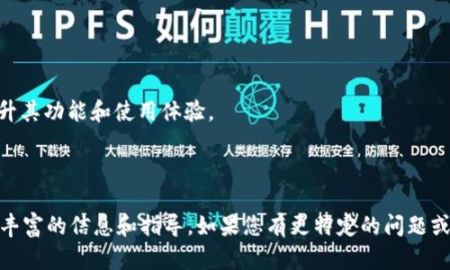 适合存储DOT的最佳钱包推荐/
DOT钱包, 存储DOT, 购买DOT, DOT资产管理/guanjianci

## 内容主体大纲
1. 介绍DOT及其背景
   1.1 DOT是什么？
   1.2 DOT的用途和功能
2. 为什么需要专门的钱包来存储DOT
   2.1 安全性
   2.2 资产管理
3. DOT钱包的类型
   3.1 热钱包
   3.2 冷钱包
   3.3 硬件钱包
   3.4 软件钱包
4. 推荐的DOT钱包
   4.1 Polkadot官方钱包
   4.2 Trust Wallet
   4.3 Atomic Wallet
   4.4 Math Wallet
   4.5 Ledger Nano S/X
5. 如何使用这些钱包存储DOT
   5.1 创建钱包账户
   5.2 存入DOT
   5.3 提取和转账
6. 常见问题解答
   6.1 DOT钱包安全吗？
   6.2 我如何选择合适的DOT钱包？
   6.3 我可以将DOT存储在交易所钱包吗？
   6.4 DOT钱包支持哪些平台？
   6.5 如何备份和恢复我的DOT钱包？
   6.6 DOT的未来发展方向是什么？

---

### 1. 介绍DOT及其背景

#### 1.1 DOT是什么？

DOT是Polkadot网络的原生代币，作为一种多链框架，旨在促进不同区块链之间的互操作性。Polkadot允许开发者创建多个自定义区块链，并且这些链能够通过Polkadot的“中继链”进行通信和交互。DOT在该网络中扮演重要角色，包括网络治理、参与共识和作为交易费用的支付手段。

#### 1.2 DOT的用途和功能

除了上述功能，DOT还具备多种用途。例如，用户可以将DOT代币质押，以帮助维护网络的安全性，并在此过程中获得奖励。在治理方面，DOT持有者可以投票决定网络的未来发展方向。

---

### 2. 为什么需要专门的钱包来存储DOT

#### 2.1 安全性

随着加密资产的普及，安全性成为用户最关心的问题之一。使用专门的钱包存储DOT，可以确保用户的资产远离黑客和网络攻击。与交易所的钱包相比，个人钱包通常提供更高的安全性和隐私保护。

#### 2.2 资产管理

管理数字资产的效率也非常重要。专门的钱包通常提供多种功能，如代币交换、质押、利息赚取等，使用户可以轻松管理和增值他们的DOT资产。

---

### 3. DOT钱包的类型

#### 3.1 热钱包

热钱包是指连网的钱包，方便快捷，适合日常交易。它们通常由各种应用程序和在线服务提供。然而，由于其连接互联网的特性，安全性较低。

#### 3.2 冷钱包

冷钱包是不连接互联网的，因此安全性更高。用户可以使用硬件钱包或纸钱包存储他们的DOT。冷钱包不适合频繁交易，但它们在长期存储方面表现优异。

#### 3.3 硬件钱包

硬件钱包是冷钱包的一种形式，通常以物理设备的形式存在，具有较高的安全性。一些流行的硬件钱包如Ledger Nano和Trezor被广泛使用。

#### 3.4 软件钱包

软件钱包是另一种热门选择，用户可以在电脑或手机上进行下载和安装。它们的使用也相对简单，更加适合新手。

---

### 4. 推荐的DOT钱包

#### 4.1 Polkadot官方钱包

作为Polkadot官方提供的钱包，用户可以安全地存储、管理和交换DOT。最重要的是，它提供与网络深度集成的功能。

#### 4.2 Trust Wallet

Trust Wallet是一款广受欢迎的移动钱包，支持多种加密资产的存储，包括DOT。其用户友好的界面使得新用户容易上手。

#### 4.3 Atomic Wallet

Atomic Wallet是一款桌面和移动钱包，支持多种区块链资产。用户可以通过Atomic Wallet方便地管理DOT并享受其内置的交易平台。

#### 4.4 Math Wallet

Math Wallet提供多支持不同区块链的功能，用户可以通过它储存和管理DOT资产。欢迎用户通过其去中心化应用实现更复杂的交易。

#### 4.5 Ledger Nano S/X

Ledger是一款经典的硬件钱包，被认为非常安全。用户可以轻松地将DOT存储在Ledger设备上，确保其资产的安全性。

---

### 5. 如何使用这些钱包存储DOT

#### 5.1 创建钱包账户

在选择合适的钱包后，用户需要创建一个账户。通常，这需要设置一个强密码和备份助记词以帮助恢复。

#### 5.2 存入DOT

存入DOT的方式取决于选择的钱包类型。用户可以通过交易所购买DOT并将其转移到指定钱包的地址，或通过其他用户进行交易。

#### 5.3 提取和转账

用户在紧急情况下可能需要提取或转账DOT。每个钱包提供不同的界面和工具，用于完成这些操作。

---

### 6. 常见问题解答

#### 6.1 DOT钱包安全吗？

一种安全的钱包不仅需要软件或硬件的保护，还涉及用户自身的行为。采取适当的安全措施，如启用双重验证和储存备份，可以显著降低风险。

#### 6.2 我如何选择合适的DOT钱包？

选择钱包时，用户应该根据自己的需求来评估。比如，频繁交易的用户可以选择热钱包，而长期持有则适合冷钱包。同时，用户还应检查钱包的声誉和评价。

#### 6.3 我可以将DOT存储在交易所钱包吗？

尽管可以把DOT存储在交易所钱包中，但这并不是最佳选择。由于交易所面临黑客攻击的风险，建议用户将DOT转移到个人钱包以增强安全性。

#### 6.4 DOT钱包支持哪些平台？

大多数知名钱包支持多种操作系统，包括Windows、macOS、iOS和Android。然而，在选择钱包时，用户应检索官方信息以确认支持情况。

#### 6.5 如何备份和恢复我的DOT钱包？

备份通常涉及记录助记词，建议用户将其保存在安全的地方。此外，有些钱包提供导出私钥的功能以便于恢复。

#### 6.6 DOT的未来发展方向是什么？

随着增多的项目和用户加入Polkadot生态系统，DOT的应用场景也逐渐扩展。此外，未来版本的更新和升级将进一步提升其功能和使用体验。

--- 

上述大纲提供了关于存储DOT钱包的全面分析，涵盖了DOT的背景、钱包的种类、推荐的钱包及使用方法，给用户提供了丰富的信息和指导。如果您有更特定的问题或需求，可以根据需求进行深入探讨。