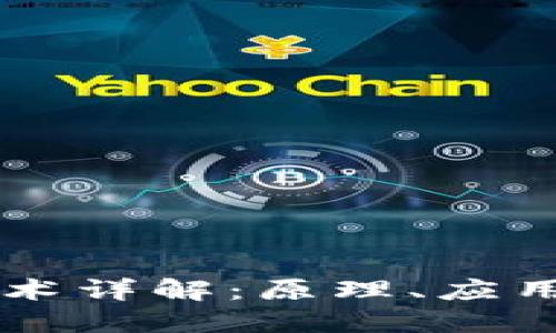 多重签名技术详解：原理、应用与未来趋势