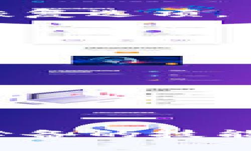 baioti虚拟币钱包安装详解：简单步骤与最佳实践/baioti
虚拟币钱包, 安装虚拟币钱包, 钱包安全, 数字货币管理/guanjianci

## 内容主体大纲

1. 什么是虚拟币钱包？
   - 1.1 虚拟币钱包的定义
   - 1.2 虚拟币钱包的种类
   
2. 安装虚拟币钱包的前期准备
   - 2.1 选择合适的钱包类型
   - 2.2 确保设备的安全性
   - 2.3 备份与恢复的重要性

3. 虚拟币钱包的安装步骤
   - 3.1 下载钱包软件
   - 3.2 安装流程详解
   - 3.3 初次设置与引导

4. 确保钱包的安全性
   - 4.1 设置强密码
   - 4.2 启用双重认证
   - 4.3 常见的安全防护措施

5. 管理虚拟币账户
   - 5.1 如何查看余额
   - 5.2 如何发送与接收虚拟币
   - 5.3 常见问题与解决方案

6. 结论与未来展望
   - 6.1 虚拟币行业的动态
   - 6.2 钱包的未来发展方向

## 详细内容

### 1. 什么是虚拟币钱包？

#### 1.1 虚拟币钱包的定义
虚拟币钱包是一种软件程序或硬件设备，允许用户以安全的方式存储、发送和接收数字货币。与传统的钱包不同，虚拟币钱包不存储货币的实际物理形式，而是记录资产的所有权和交易信息。用户可以通过私钥和公钥的配对来进行交易。

#### 1.2 虚拟币钱包的种类
虚拟币钱包主要分为热钱包和冷钱包两大类。热钱包是指实时连接互联网的钱包，适合频繁交易。而冷钱包则是离线存储的设备，适合长期存储资产以提高安全性。还可以细分为软件钱包、硬件钱包和纸钱包等多种形式。

### 2. 安装虚拟币钱包的前期准备

#### 2.1 选择合适的钱包类型
在安装之前，用户需要根据自身需求选择合适的钱包类型。对于频繁交易的用户，热钱包可能是较好的选择；而对于长期持有资产的投资者，冷钱包可能更为安全。

#### 2.2 确保设备的安全性
用户应该确保使用的设备安全且没有病毒。这意味着要定期更新操作系统与防病毒软件，并确保下载的钱包软件来自官方渠道。

#### 2.3 备份与恢复的重要性
在安装钱包之前，用户还需了解如何备份与恢复钱包。备份钱包能够在设备丢失或损坏时保护资产，而恢复过程则通常需要助记词或私钥。

### 3. 虚拟币钱包的安装步骤

#### 3.1 下载钱包软件
首先，用户需访问钱包的官方网站或应用商店，根据自身设备的操作系统下载相应的虚拟币钱包软件。确保下载的是最新版本，以避免安全漏洞。

#### 3.2 安装流程详解
下载完成后，用户只需双击安装文件，按照屏幕上的指示步骤安装软件。安装过程中可能会要求用户接受条款和选择安装位置等。

#### 3.3 初次设置与引导
安装完成后，用户通常会被引导进行初次设置，这包括创建新钱包或导入已有钱包。创建新钱包时，用户需设置强密码并记录助记词，以便日后恢复。

### 4. 确保钱包的安全性

#### 4.1 设置强密码
为了保护钱包，设置强密码是关键。密码应包含大小写字母、数字和符号，且长度应在12个字符以上，避免使用简单的组合。

#### 4.2 启用双重认证
双重认证为用户提供了额外的安全层。在登录钱包时，用户本应提供除了密码外的第二种身份验证方式，如短信验证码或身份验证应用生成的代码。

#### 4.3 常见的安全防护措施
除了设置强密码和双重认证，用户还可以采取其他的安全防护措施，如定期更新钱包软件、避免在公共网络上使用钱包和定期检查账户活动。

### 5. 管理虚拟币账户

#### 5.1 如何查看余额
在钱包中，用户可以轻松查看自己的虚拟币余额，通常在主界面可以找到相关信息，或者在账户信息中进行查询。

#### 5.2 如何发送与接收虚拟币
发送和接收虚拟币的过程也相对简单。用户需要输入收款地址及金额，确认后即可完成转账。而接收虚拟币时，用户需提供自己的钱包地址。

#### 5.3 常见问题与解决方案
用户在使用钱包时，可能会遇到一些常见问题，如交易延迟、资金未到账等。此时应检查网络连接，确认交易状态，并及时联系钱包客服支持。

### 6. 结论与未来展望

#### 6.1 虚拟币行业的动态
虚拟币行业正处于快速发展中，各种新技术不断涌现，用户对钱包的需求也在变化。了解行业动态有助于用户选择更适合的工具和方案。

#### 6.2 钱包的未来发展方向
未来，虚拟币钱包将可能集成更多功能，如与金融服务的结合、跨平台共享等，用户体验将进一步。此外，安全性也将是钱包发展的重点。

## 相关问题详解

### 问题1：虚拟币钱包的安全性如何保障？

#### 1.1 改善安全性的方法
虚拟币钱包的安全性是一个复杂而重要的问题。要有效保障钱包的安全，用户可从多个方面着手。

#### 1.2 强密码与双重认证
用户应使用复杂的密码进行账户保护，建议使用密码管理工具生成和存储密码。此外，启用双重认证可以进一步降低资源被非法利用的风险。

#### 1.3 钱包与设备安全
确保设备无病毒和更新最新的防病毒软件是必要的。同时，用户应避免在公共设备上登录钱包，因其存在列监控或木马程序的风险。

### 问题2：如何选择适合自己的虚拟币钱包？

#### 2.1 依赖需求决定类型
选择钱包的第一步应是评估自己的需求。例如，若经常进行交易，则热钱包会更方便，而若长期持有，则应选择冷钱包。

#### 2.2 考虑多种因素
在选择钱包时，用户还需考虑安全性、可靠性、用户友好性和功能性等多个因素。选择具有良好用户评价及更新速度快的钱包，将更有保障。

### 问题3：如何管理虚拟币的发送与接收？

#### 3.1 熟悉操作流程
在发送和接收虚拟币的过程中，用户需熟悉一些基本流程和概念。例如，了解钱包地址、交易费和确认时间等。

#### 3.2 注意交易费用
用户在发送虚拟币时通常需支付网络手续费，选择合适的手续费可以平衡发送速度和成本。用户可根据自身需求灵活调整这些参数。

### 问题4：市场上有哪些流行的虚拟币钱包？

#### 4.1 热钱包推荐
少数流行的热钱包包括 Coinbase、Blockchain.info 和 Metamask，这些钱包因其便利性和易用性而广受用户欢迎。

#### 4.2 知名冷钱包
冷钱包如 Ledger Nano S、Trezor 是硬件钱包中的佼佼者，以其卓越的安全性而受到用户的信赖。

### 问题5：虚拟币钱包丢失或被盗时该怎么办？

#### 5.1 保持冷静
如果用户意识到钱包丢失或被盗，首先要保持冷静并立即评估损失。

#### 5.2 采取措施
如果使用的是热钱包，用户应立刻修改账户密码，启用双重认证，并联系钱包提供方寻求帮助。而冷钱包的用户则应检查备份口令和恢复选项。

### 问题6：虚拟币钱包的软件与硬件有什么区别？

#### 6.1 软件钱包的特点
软件钱包通常是免费的，使用方便，适合频繁交易，但由于其在线状态，安全性相对较低。

#### 6.2 硬件钱包的优势
硬件钱包则是专门设计的安全设备，通常售价较高，但能大大提高资产安全性，因其私钥离线存储，防止网络攻击。

### 总结
在如今的数字化时代，虚拟币钱包已成为不可或缺的重要工具。了解安装流程、提高钱包安全性及有效管理虚拟币账户，是每位用户必备的技能。通过比较不同钱包，并选择适合自己的方案，我们能够更好地保护自己的数字资产，积极参与到这个日益发展的虚拟货币市场中去。