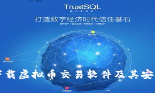 如何下载虚拟币交易软件及其安全指南