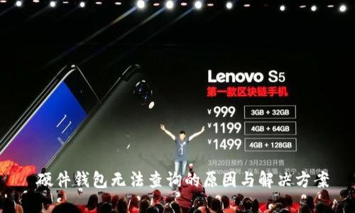  硬件钱包无法查询的原因与解决方案