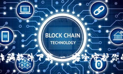 虚拟币防诈骗软件下载 - 安全守护你的数字资产