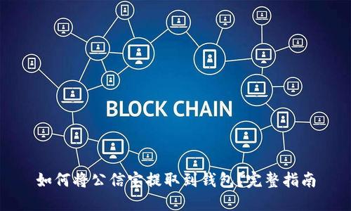 如何将公信宝提取到钱包？完整指南
