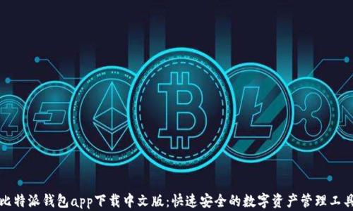 
比特派钱包app下载中文版：快速安全的数字资产管理工具