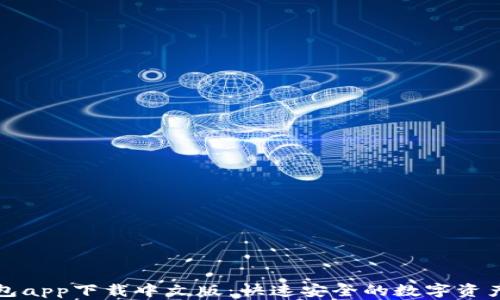 
比特派钱包app下载中文版：快速安全的数字资产管理工具