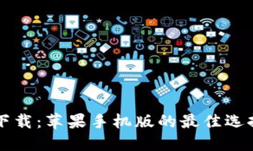 虚拟币钱包下载：苹果手机版的最佳选择与使用指南