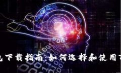 TRC20钱包下载指南：如何选择和使用TRC20钱包