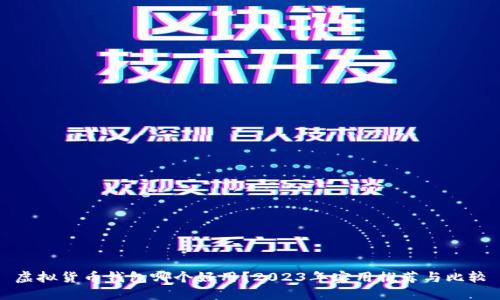 虚拟货币钱包哪个好用？2023年实用推荐与比较