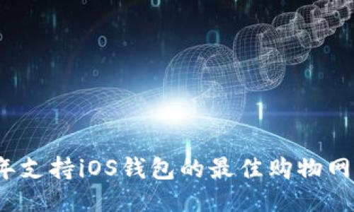 2023年支持iOS钱包的最佳购物网站推荐