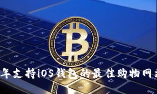 2023年支持iOS钱包的最佳购物网站推荐