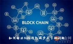 如何解决BHD钱包同步不了的问题