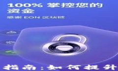 虚拟币钱包加密指南：如何提升数字资产安全性