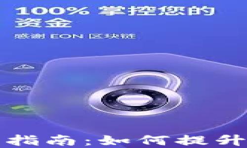 
虚拟币钱包加密指南：如何提升数字资产安全性