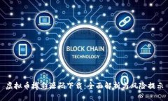 虚拟币博彩源码下载：全面解析与风险提示