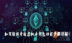 如何轻松开通虚拟币钱包功能步骤详解