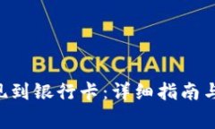 如何将ETH提现到银行卡：详细指南与常见问题解