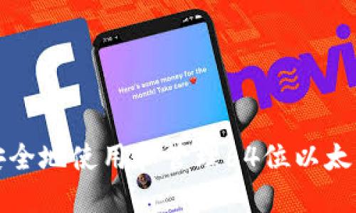 如何安全地使用和管理64位以太坊钱包