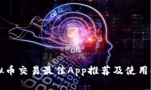 虚拟币交易最佳App推荐及使用指南