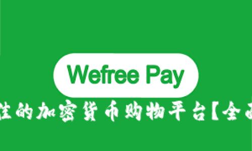 如何选择最佳的加密货币购物平台？全面指南与推荐