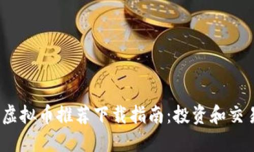 2024年最新虚拟币推荐下载指南：投资和交易的必要工具