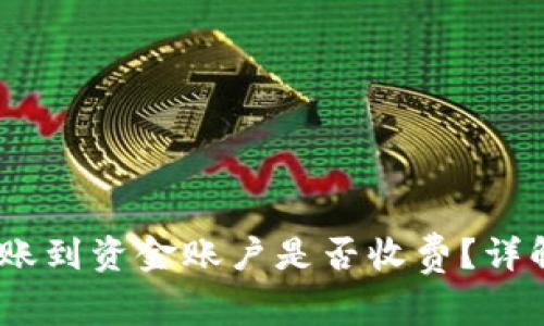 OKEx钱包转账到资金账户是否收费？详解手续费政策