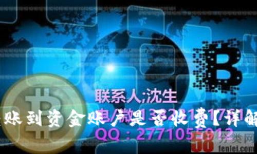 OKEx钱包转账到资金账户是否收费？详解手续费政策