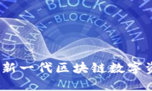 分子链钱包：新一代区块链数字资产管理工具