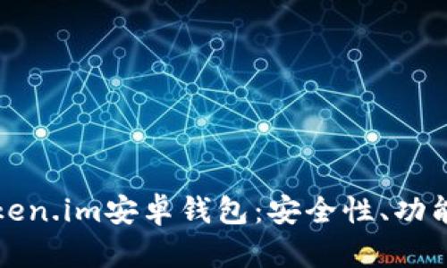 全面解析Token.im安卓钱包：安全性、功能及使用技巧