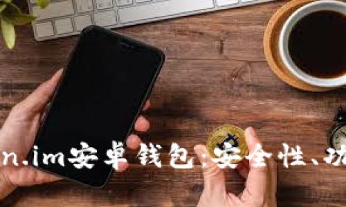全面解析Token.im安卓钱包：安全性、功能及使用技巧
