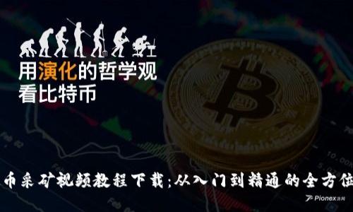 虚拟币采矿视频教程下载：从入门到精通的全方位指南