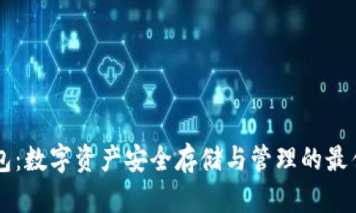 IM钱包：数字资产安全存储与管理的最佳选择