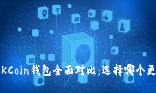 火币与OKCoin钱包全面对比：选择哪个更适合你？