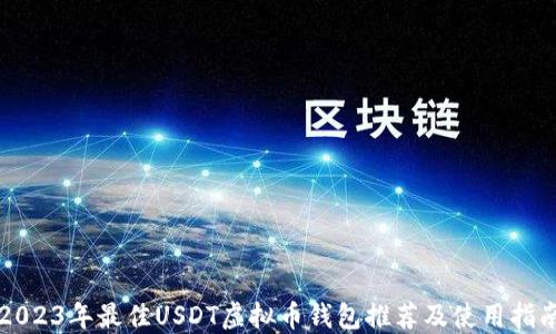 
2023年最佳USDT虚拟币钱包推荐及使用指南