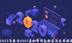 2023年最佳USDT虚拟币钱包推荐及使用指南