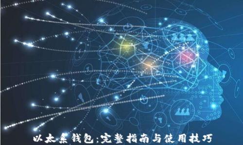 
以太系钱包：完整指南与使用技巧