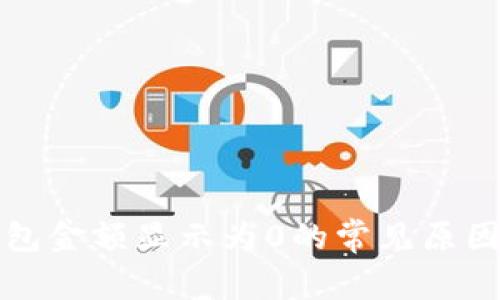 解决门罗钱包金额显示为0的常见原因及解决方案