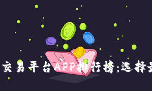 2023年手机虚拟币交易平台APP排行榜：选择最佳交易平台的指南