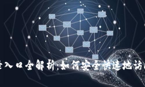 比特币登录入口全解析：如何安全快速地访问您的钱包