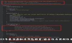 2023年最佳虚拟币钱包推荐：安全性与便利性并存