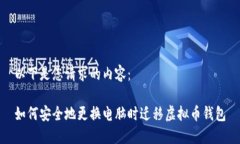 以下是您请求的内容：如何安全地更换电脑时迁