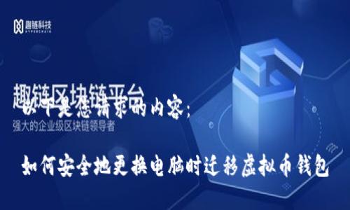以下是您请求的内容：

如何安全地更换电脑时迁移虚拟币钱包