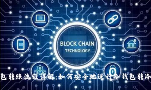 冷钱包转账流程详解：如何安全地进行冷钱包转冷钱包